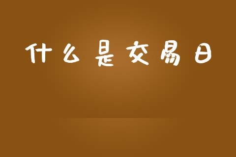 什么是交易日_https://www.apanben.com_国际财经_第1张