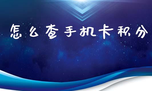 怎么查手机卡积分_https://www.apanben.com_股市分析_第1张