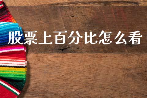 股票上百分比怎么看_https://www.apanben.com_股票怎么玩_第1张