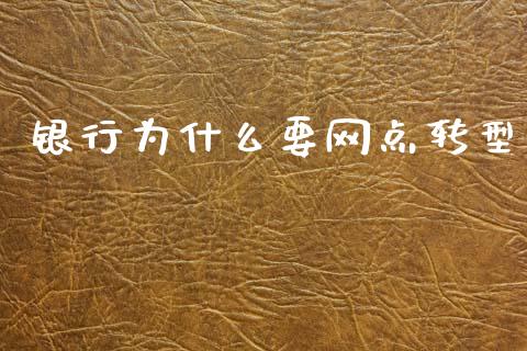 银行为什么要网点转型_https://www.apanben.com_国际期货_第1张