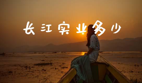 长江实业多少_https://www.apanben.com_股市指导_第1张