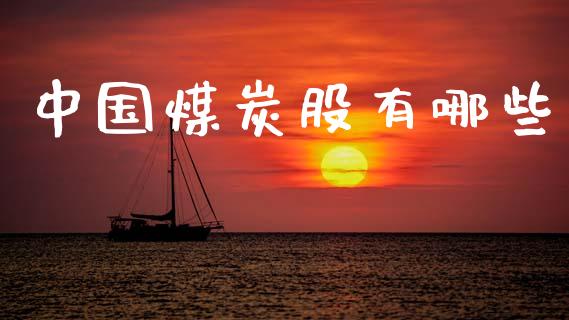 中国煤炭股有哪些_股票怎么玩_第1张_安贝财经网 中国煤炭股有哪些_https://www.apanben.com_股票怎么玩_第1张