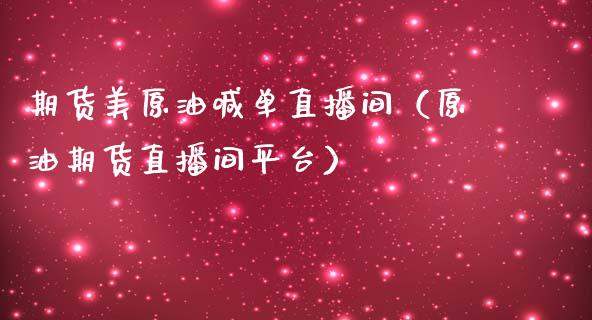 期货美原油喊单直播间（原油期货直播间平台）_https://www.apanben.com_在线喊单_第1张