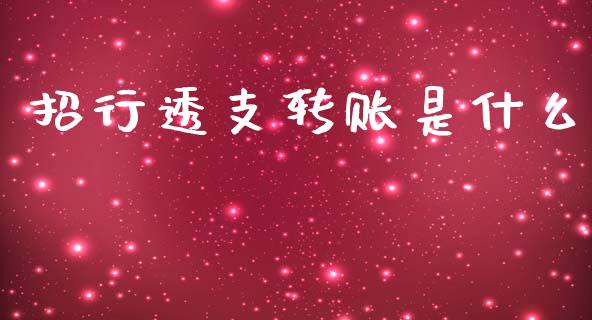 招行透支转账是什么_https://www.apanben.com_股市指导_第1张