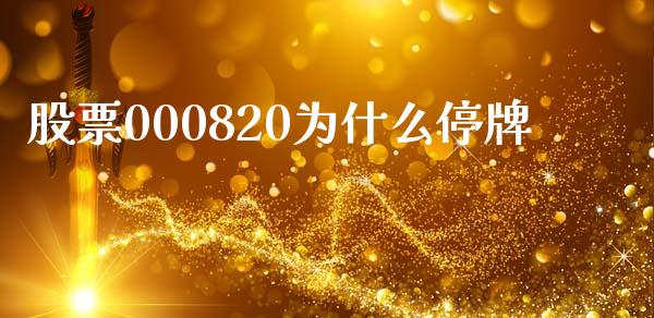 股票000820为什么停牌_https://www.apanben.com_国际期货_第1张