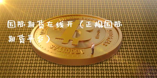 国际期货在线开（正规国际期货平台）_https://www.apanben.com_在线喊单_第1张
