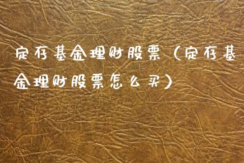 定存基金理财股票（定存基金理财股票怎么买）_https://www.apanben.com_财经资讯_第1张