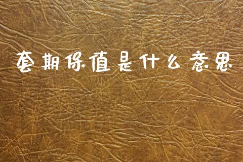 套期保值是什么意思_https://www.apanben.com_财经资讯_第1张