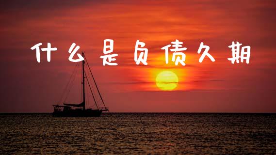 什么是负债久期_https://www.apanben.com_在线喊单_第1张