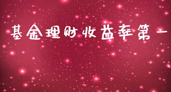 基金理财收益率第一_https://www.apanben.com_国际财经_第1张