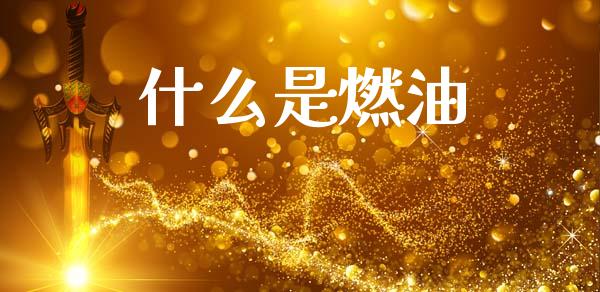 什么是燃油_https://www.apanben.com_期货学院_第1张