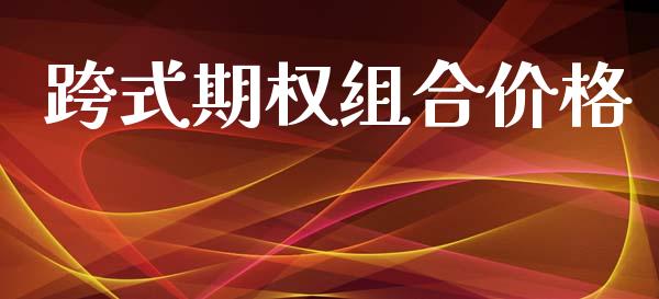 跨式期权组合价格_https://www.apanben.com_国际期货_第1张