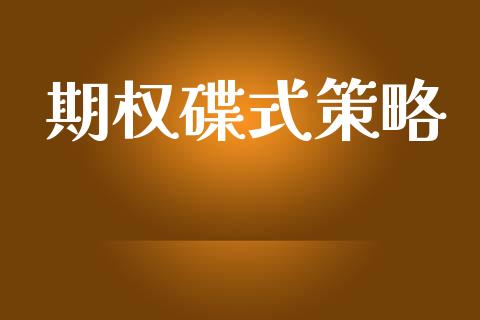 期权碟式策略_https://www.apanben.com_股票怎么玩_第1张
