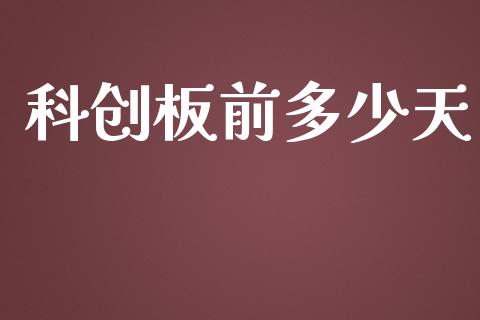 科创板前多少天_https://www.apanben.com_股票怎么玩_第1张