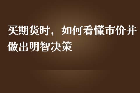 买期货时，如何看懂市价并做出明智决策_https://www.apanben.com_在线喊单_第1张