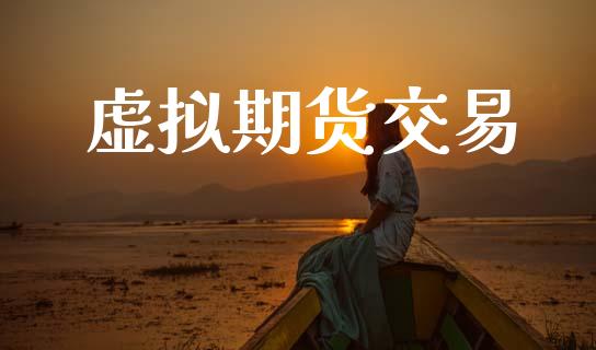 虚拟期货交易_https://www.apanben.com_在线喊单_第1张