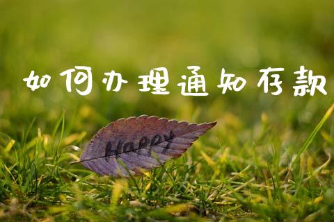 如何办理通知存款_https://www.apanben.com_股市指导_第1张