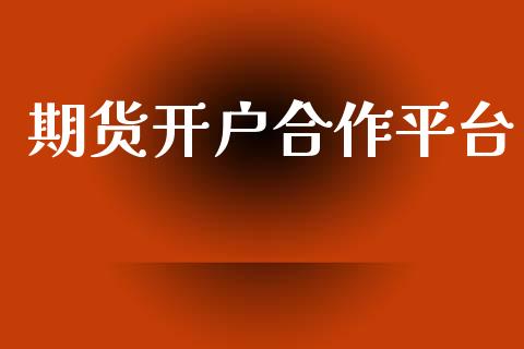 期货开户合作平台_https://www.apanben.com_期货学院_第1张