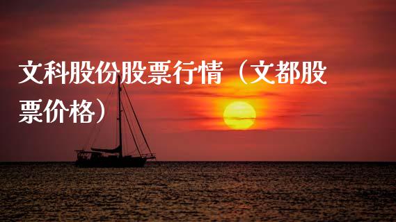 文科股份股票行情（文都股票价格）_https://www.apanben.com_股市分析_第1张