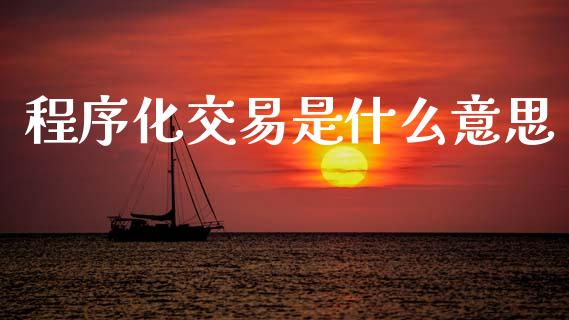 程序化交易是什么意思_https://www.apanben.com_股票怎么玩_第1张