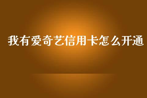 我有爱奇艺信用卡怎么开通_https://www.apanben.com_期货学院_第1张