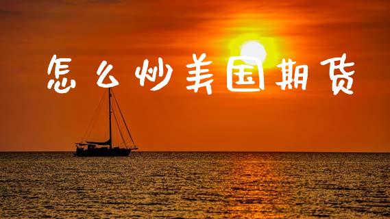 怎么炒美国期货_https://www.apanben.com_股市分析_第1张
