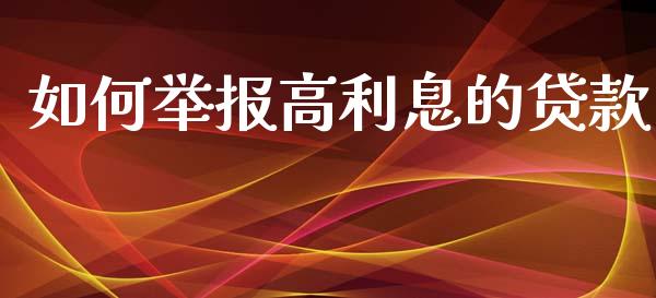 如何举报高利息的贷款_https://www.apanben.com_股票怎么玩_第1张