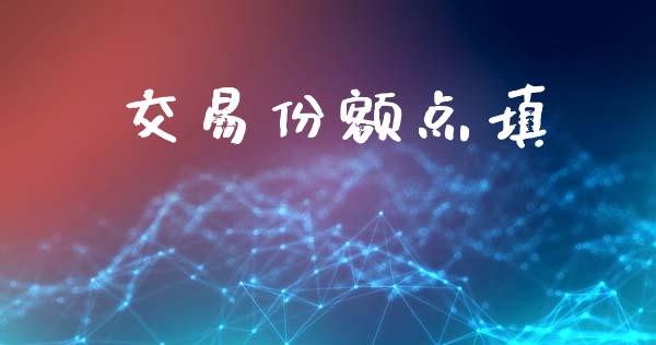 交易份额点填_https://www.apanben.com_股票怎么玩_第1张