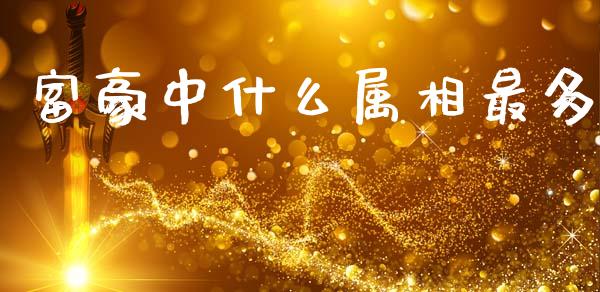 富豪中什么属相最多_https://www.apanben.com_国际期货_第1张