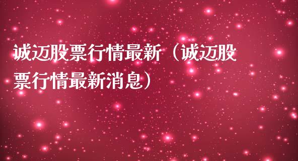 诚迈股票行情最新（诚迈股票行情最新消息）_https://www.apanben.com_股市分析_第1张