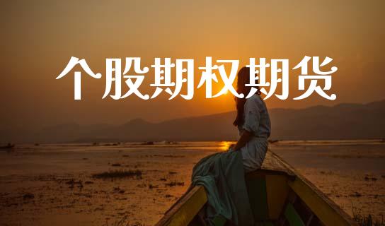 个股期权期货_https://www.apanben.com_财经资讯_第1张