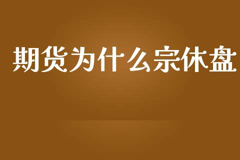 期货为什么宗休盘_https://www.apanben.com_股市分析_第1张