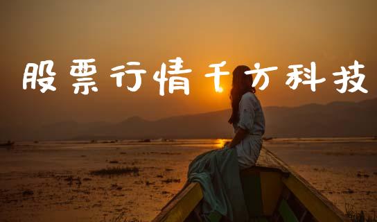 股票行情千方科技_https://www.apanben.com_股票怎么玩_第1张