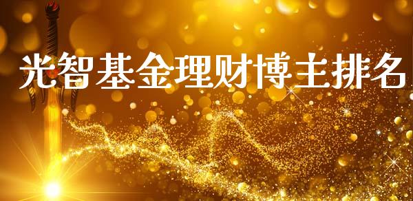 光智基金理财博主排名_https://www.apanben.com_国际财经_第1张