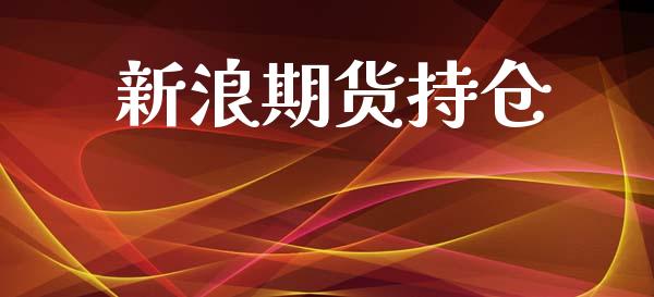 新浪期货持仓_https://www.apanben.com_期货学院_第1张