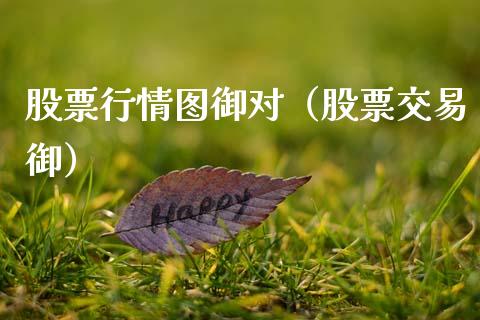 股票行情图御对（股票交易御）_https://www.apanben.com_股票怎么玩_第1张