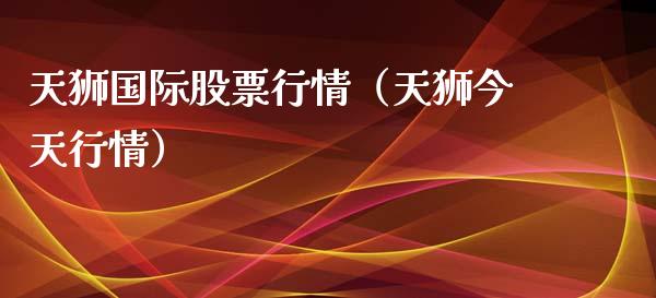 天狮国际股票行情（天狮今天行情）_https://www.apanben.com_股市指导_第1张