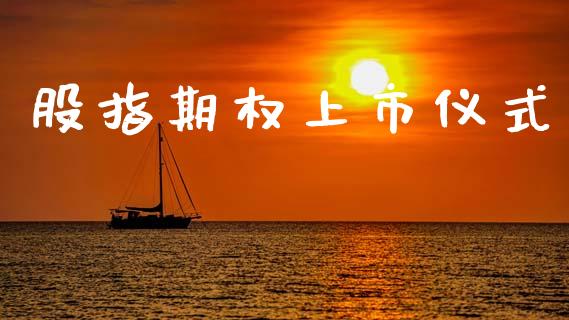 股指期权上市仪式_https://www.apanben.com_在线喊单_第1张