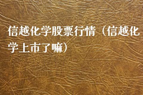 信越化学股票行情（信越化学上市了嘛）_https://www.apanben.com_股票怎么玩_第1张