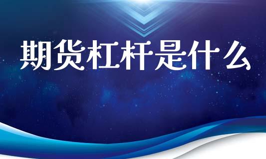 期货杠杆是什么_https://www.apanben.com_在线喊单_第1张