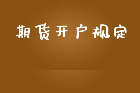 期货开户规定_https://www.apanben.com_国际期货_第1张