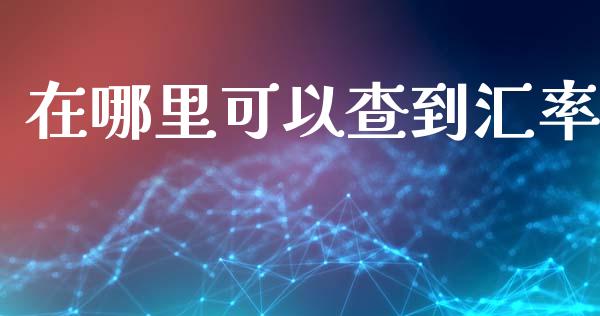 在哪里可以查到汇率_https://www.apanben.com_国际财经_第1张
