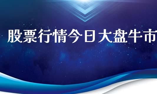股票行情今日大盘牛市_https://www.apanben.com_股市指导_第1张