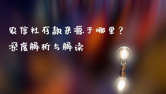 农信社存款来源于哪里？ 深度解析与解读_https://www.apanben.com_股票怎么玩_第1张