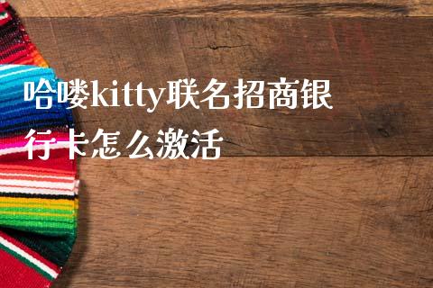 哈喽kitty联名招商银行卡怎么激活_https://www.apanben.com_股市分析_第1张