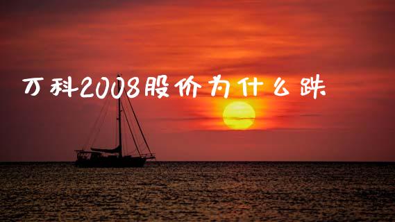万科2008股价为什么跌_https://www.apanben.com_国际财经_第1张