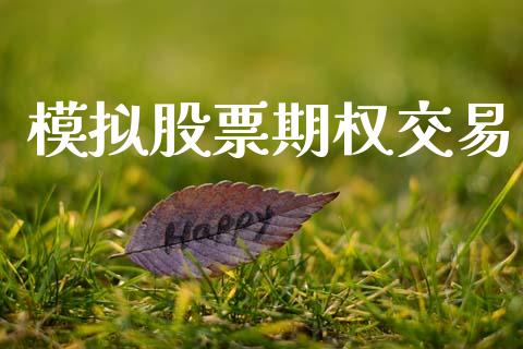 模拟股票期权交易_https://www.apanben.com_期货学院_第1张