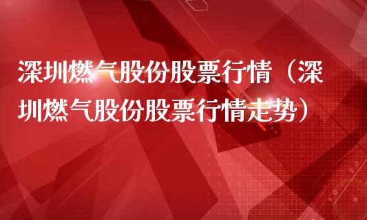 深圳燃气股份股票行情（深圳燃气股份股票行情走势）_https://www.apanben.com_股市分析_第1张