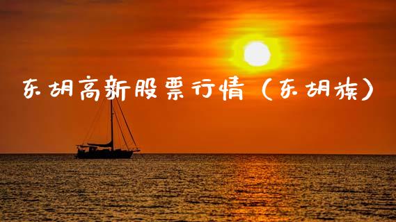 东胡高新股票行情（东胡族）_https://www.apanben.com_股市分析_第1张