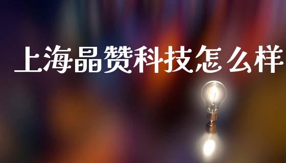 上海晶赞科技怎么样_https://www.apanben.com_在线喊单_第1张